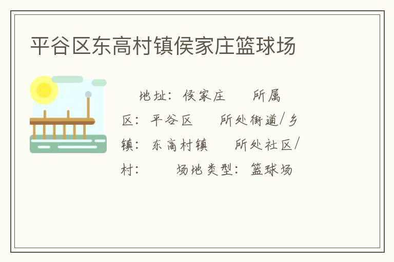 平谷区东高村镇侯家庄篮球场