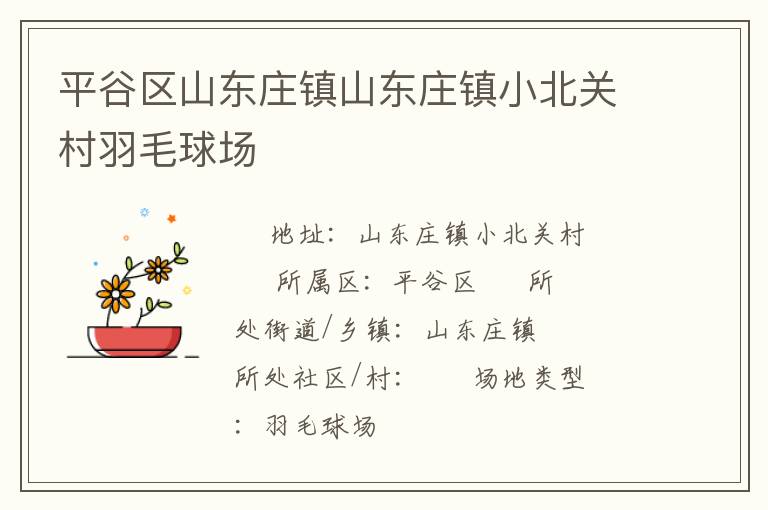 平谷区山东庄镇山东庄镇小北关村羽毛球场