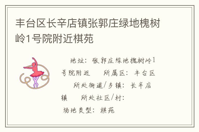 丰台区长辛店镇张郭庄绿地槐树岭1号院附近棋苑