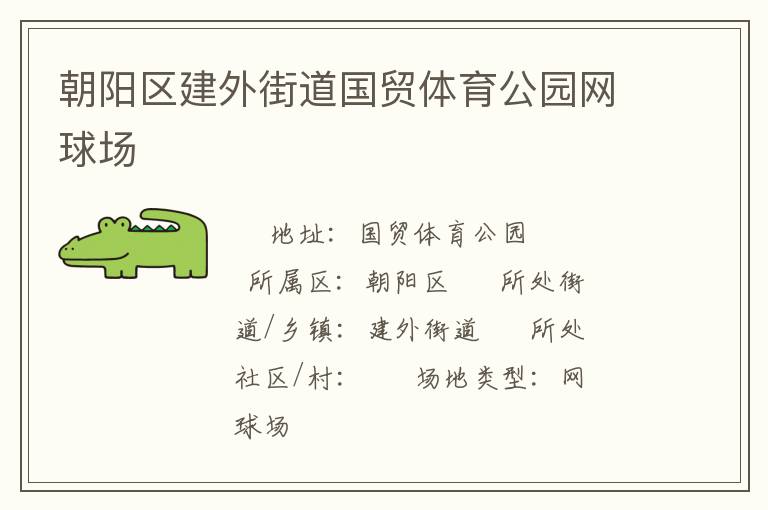 朝阳区建外街道国贸体育公园网球场