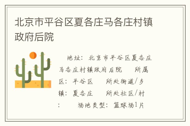 北京市平谷区夏各庄马各庄村镇政府后院