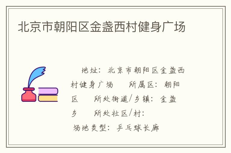 北京市朝阳区金盏西村健身广场