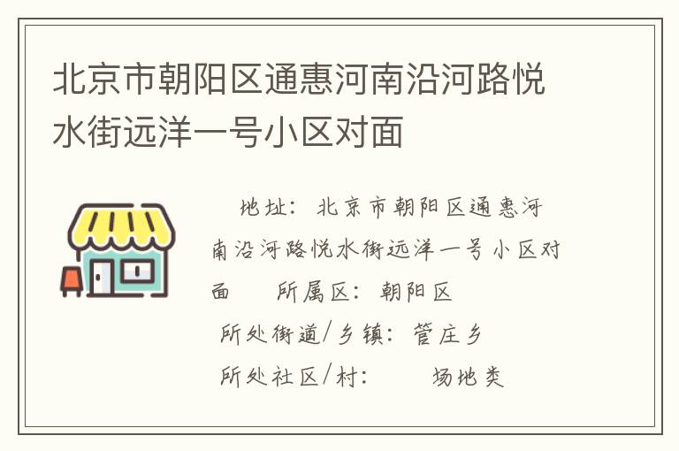 北京市朝阳区通惠河南沿河路悦水街远洋一号小区对面