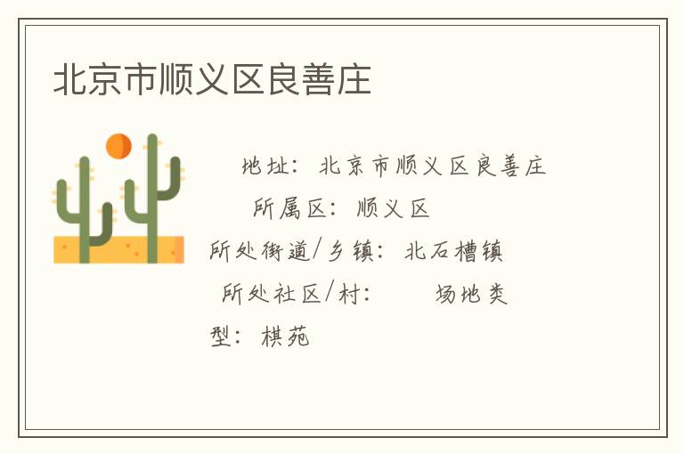 北京市顺义区良善庄