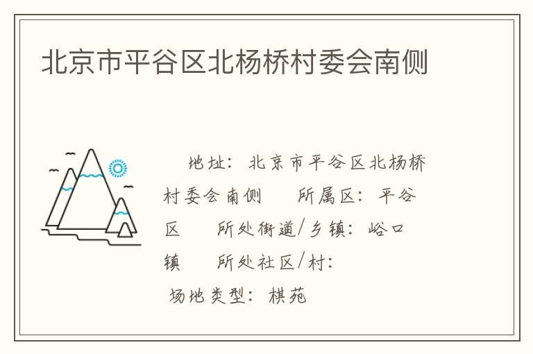 北京市平谷区北杨桥村委会南侧