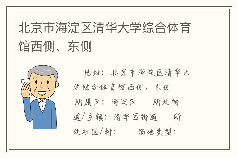 北京市海淀区清华大学综合体育馆西侧、东侧