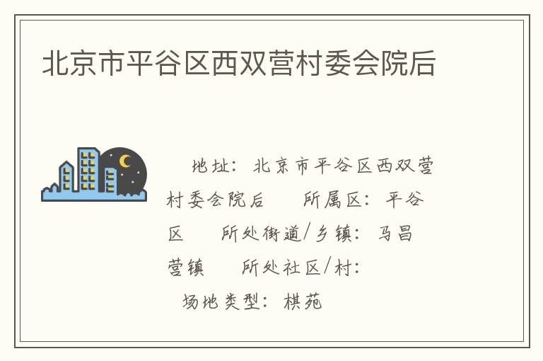 北京市平谷区西双营村委会院后