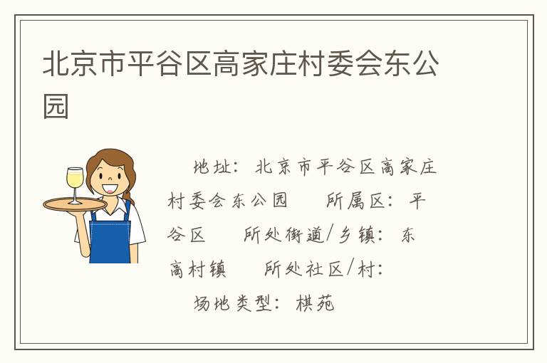 北京市平谷区高家庄村委会东公园