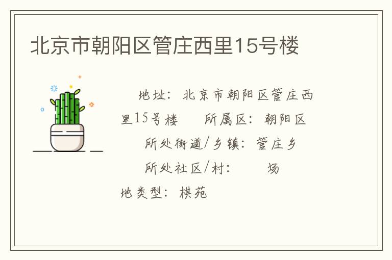 北京市朝阳区管庄西里15号楼