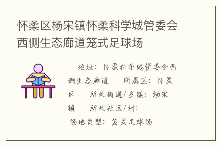 怀柔区杨宋镇怀柔科学城管委会西侧生态廊道笼式足球场