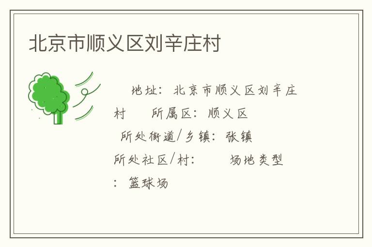 北京市顺义区刘辛庄村