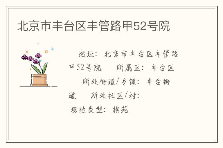 北京市丰台区丰管路甲52号院