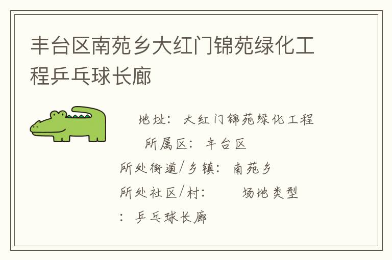 丰台区南苑乡大红门锦苑绿化工程乒乓球长廊