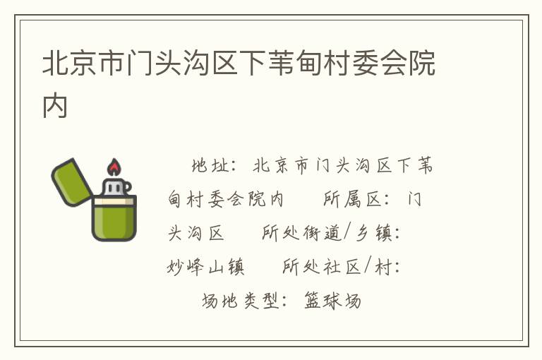 北京市门头沟区下苇甸村委会院内