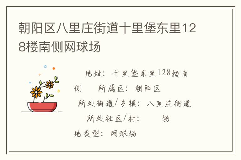 朝阳区八里庄街道十里堡东里128楼南侧网球场