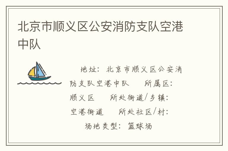 北京市顺义区公安消防支队空港中队