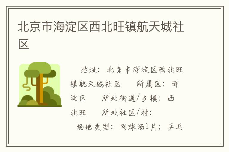 北京市海淀区西北旺镇航天城社区