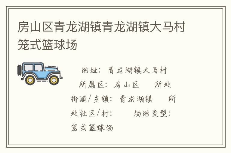 房山区青龙湖镇青龙湖镇大马村笼式篮球场