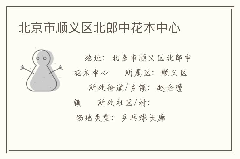 北京市顺义区北郎中花木中心