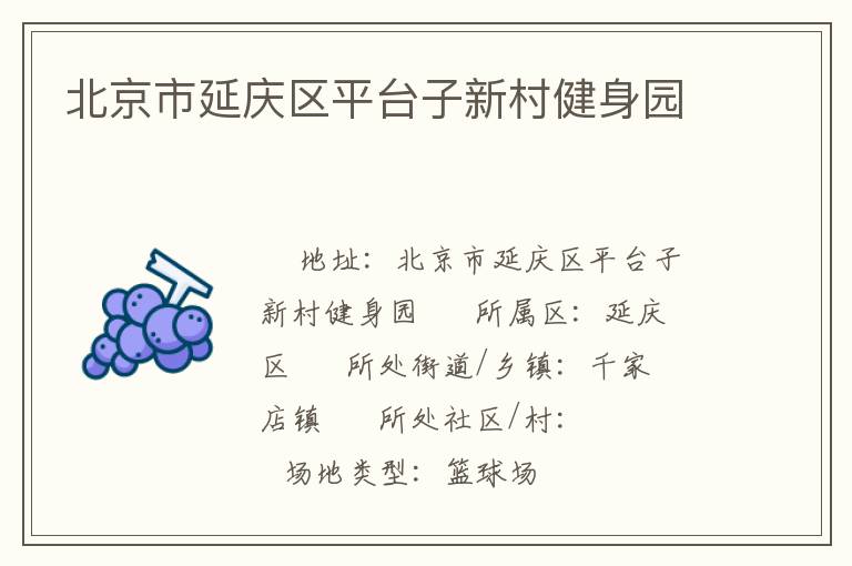 北京市延庆区平台子新村健身园
