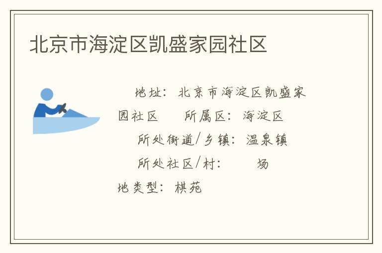 北京市海淀区凯盛家园社区