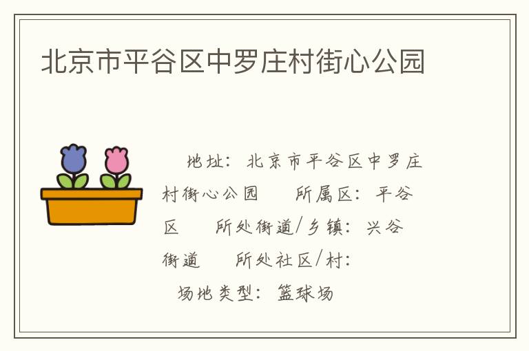 北京市平谷区中罗庄村街心公园