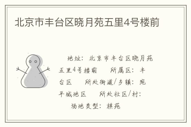 北京市丰台区晓月苑五里4号楼前