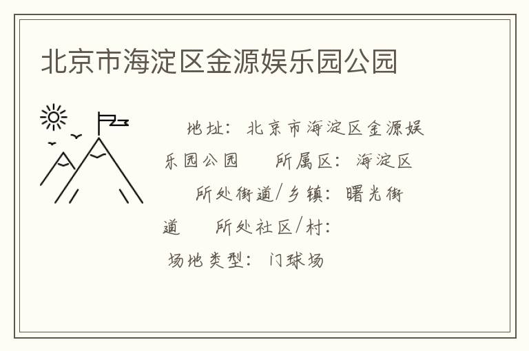 北京市海淀区金源娱乐园公园