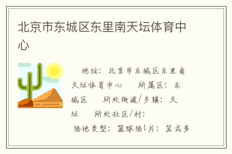 北京市东城区东里南天坛体育中心