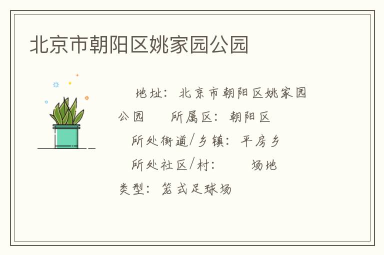 北京市朝阳区姚家园公园