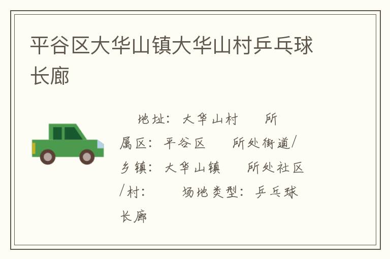 平谷区大华山镇大华山村乒乓球长廊