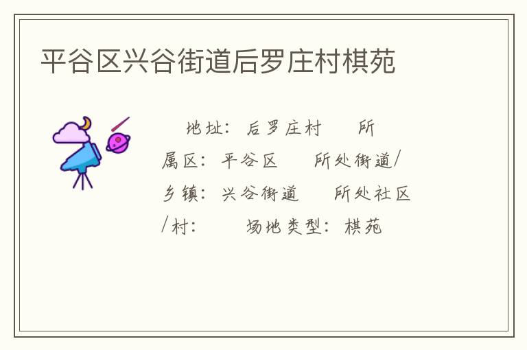 平谷区兴谷街道后罗庄村棋苑