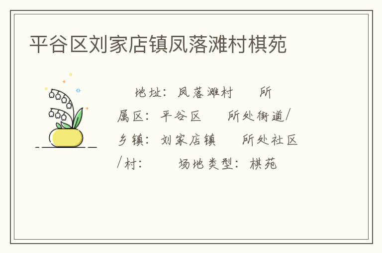 平谷区刘家店镇凤落滩村棋苑
