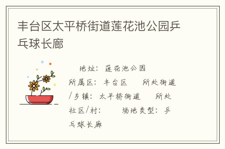丰台区太平桥街道莲花池公园乒乓球长廊