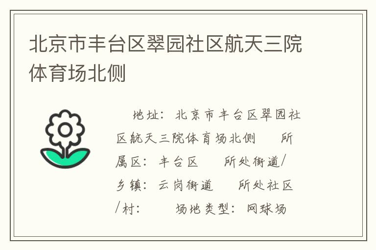 北京市丰台区翠园社区航天三院体育场北侧