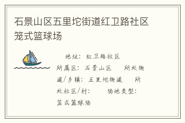 石景山区五里坨街道红卫路社区笼式篮球场