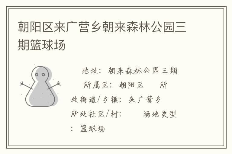 朝阳区来广营乡朝来森林公园三期篮球场