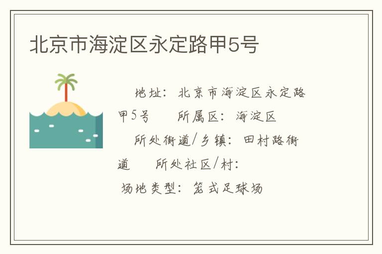 北京市海淀区永定路甲5号