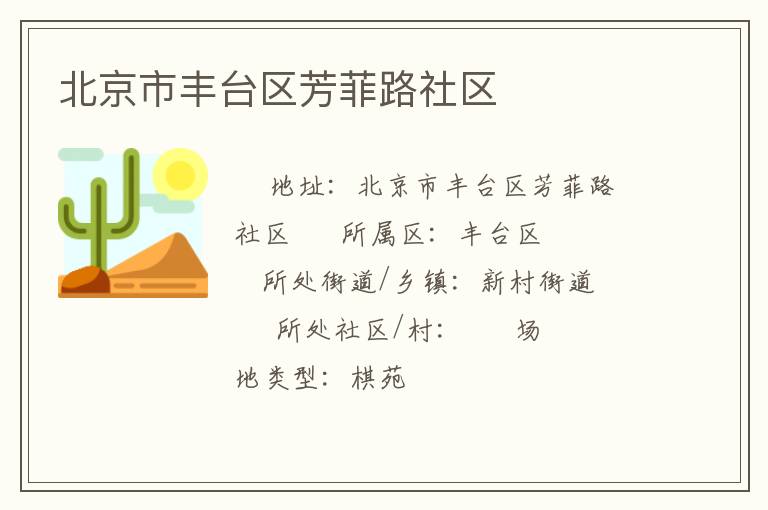 北京市丰台区芳菲路社区