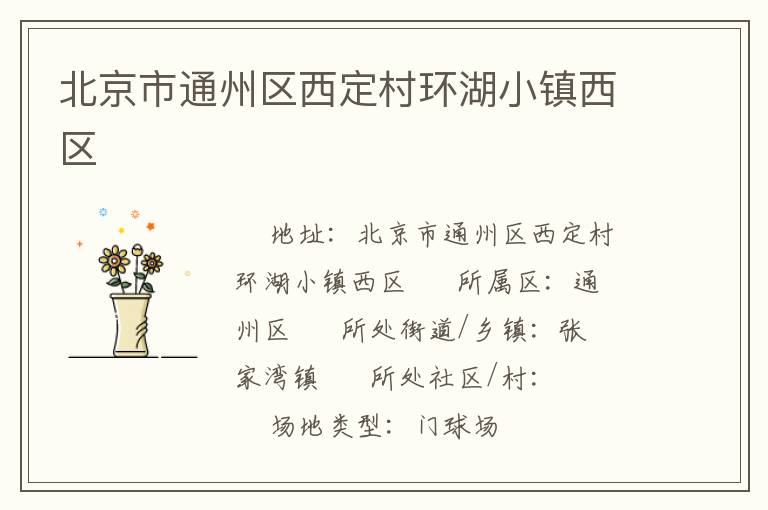 北京市通州区西定村环湖小镇西区