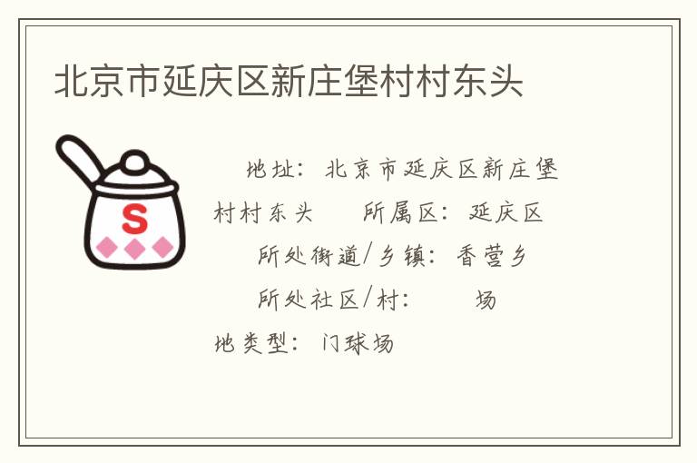 北京市延庆区新庄堡村村东头