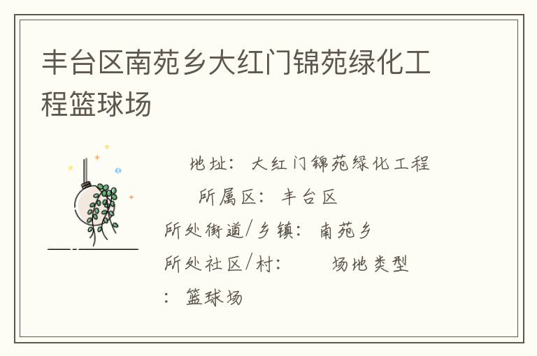 丰台区南苑乡大红门锦苑绿化工程篮球场