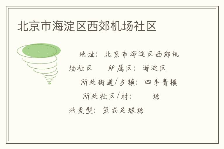 北京市海淀区西郊机场社区