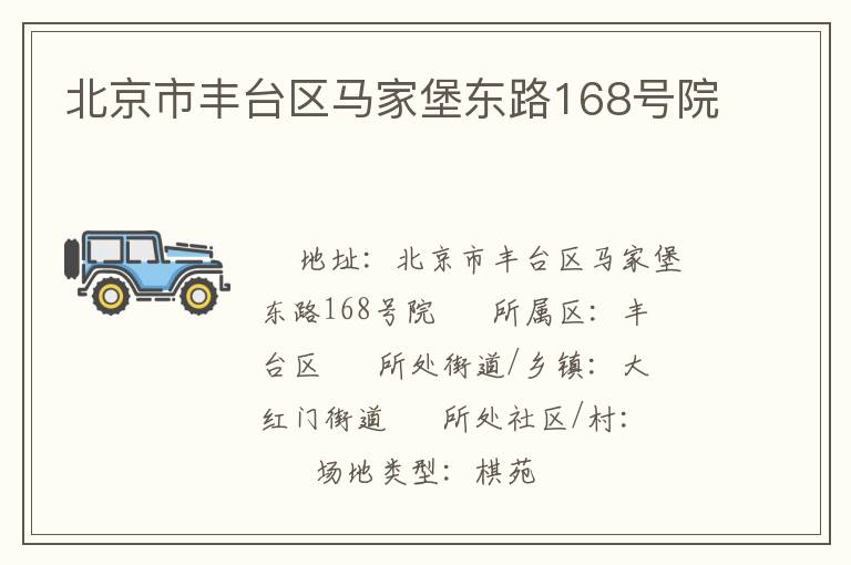 北京市丰台区马家堡东路168号院