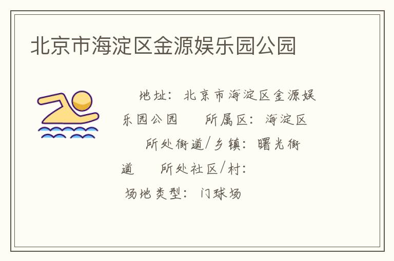 北京市海淀区金源娱乐园公园