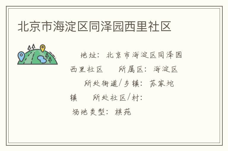 北京市海淀区同泽园西里社区