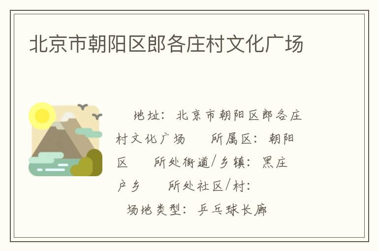 北京市朝阳区郎各庄村文化广场