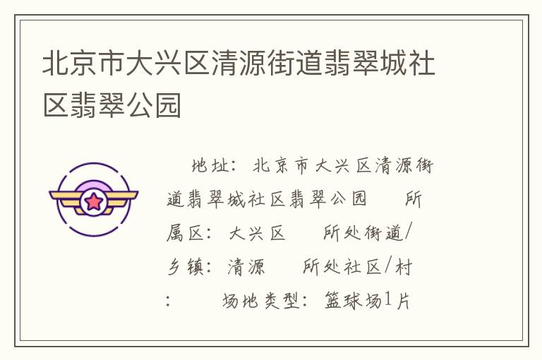 北京市大兴区清源街道翡翠城社区翡翠公园
