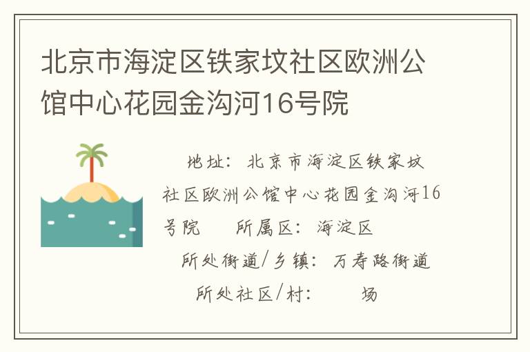 北京市海淀区铁家坟社区欧洲公馆中心花园金沟河16号院