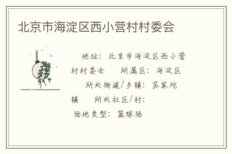 北京市海淀区西小营村村委会
